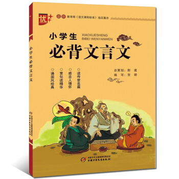 小學生必背文言文 小學1-6年級語文課程標準指定篇目 小學注音版 小學一二三四五六年級語文
