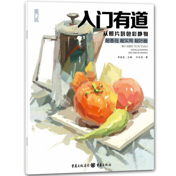 敲门砖色彩静物 入门有道从照片到色彩静物色彩基础教程少儿童水粉画零基础入门 名师教你画色彩