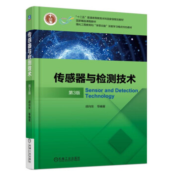 傳感器與檢測技術(第3版)