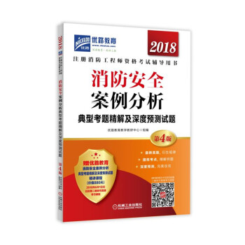 2018注冊消防工程師資格考試輔導用書 消防安全案例分析典型考題精解及深度預測試題 pdf epub mobi 電子書 下載