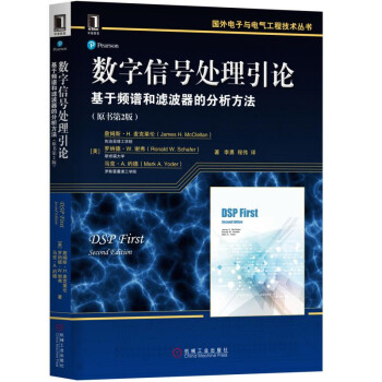 数字信号处理引论:基于频谱和滤波器的分析方法(原书第2版)