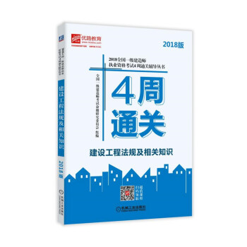 2018全國一級建造師執業資格考試4周通關輔導叢書 建設工程法規及相關知識 pdf epub mobi 電子書 下載
