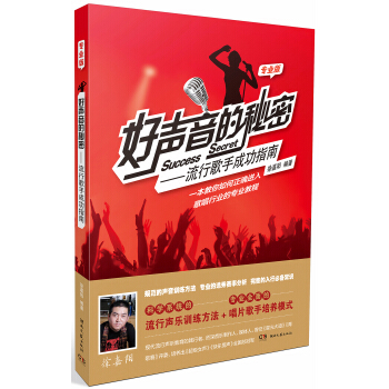 好声音的秘密:流行歌手成功指南(专业版)