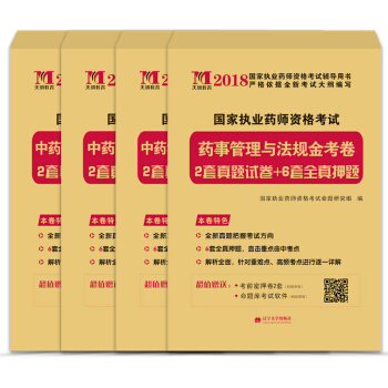 執業藥師考試2018金考捲(4冊套裝)中藥專業 中藥綜+中藥一+中藥二+藥師法規