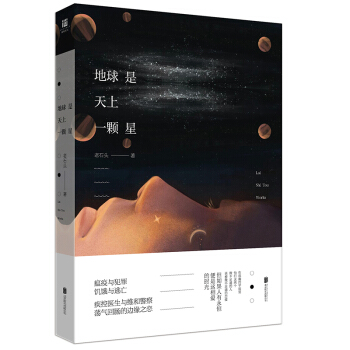 地球是天上一颗星 pdf epub mobi 电子书 下载