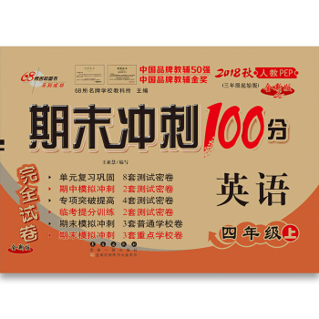 18鞦期末衝刺100分英語四年級上(人教PEP)(全新版) pdf epub mobi 電子書 下載
