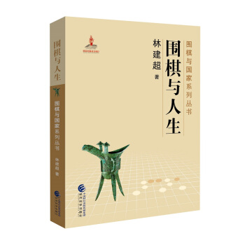 围棋与人生 pdf epub mobi 电子书 下载