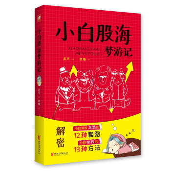 小白股海夢遊記