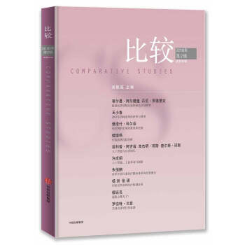 比較·2018年第二輯（總第95輯）