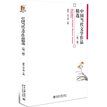 中國當代文學作品精選(第三版) pdf epub mobi 電子書 下載