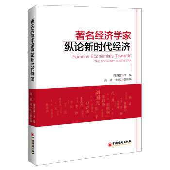 著名經濟學傢縱論新時代經濟