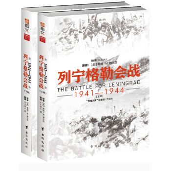 列宁格勒会战 : 1941—1944(套装共2册)