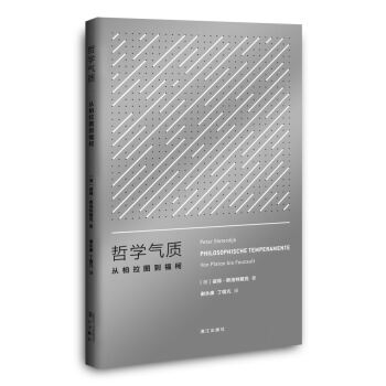 哲學氣質:從柏拉圖到福柯