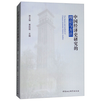 中國經濟史研究的理論與方法 [The Theory and Method of Chinese Economic History Studies] pdf epub mobi 電子書 下載