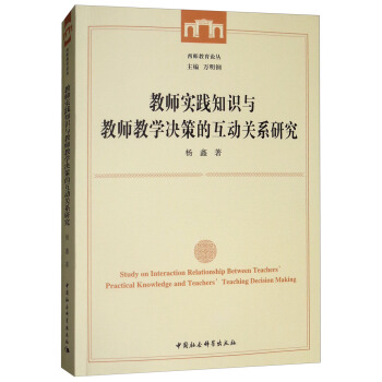 教师实践知识与教师教学决策的互动关系研究 [Study on Interaction Relationship Between Teachers' Practical Knowledge and Teachers' Teaching Decision Making] pdf epub mobi 电子书 下载