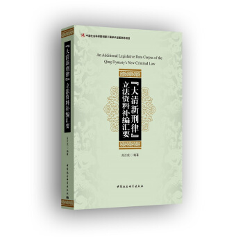 大清新刑律 立法資料補編匯要 pdf epub mobi 電子書 下載