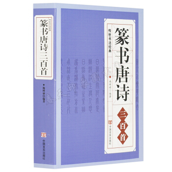 篆書唐詩三百首 大厚本542頁 中國傳世書法大字典全集 名傢書法畫集書籍