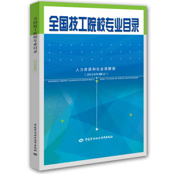 全国技工院校专业目录（2018年修订） pdf epub mobi 电子书 下载