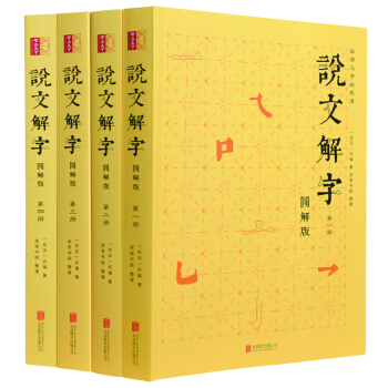 说文解字( 图解版 套装全四册 收文9353个,重文1163个,按540个部首排列,研究文字的重
