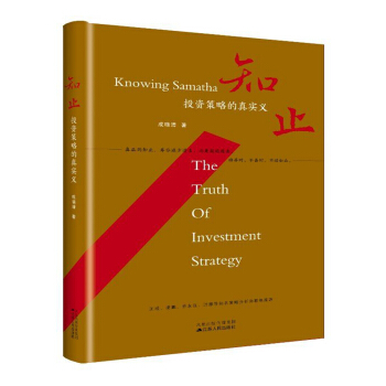知止：投资策略的真实义（精装） pdf epub mobi 电子书 下载