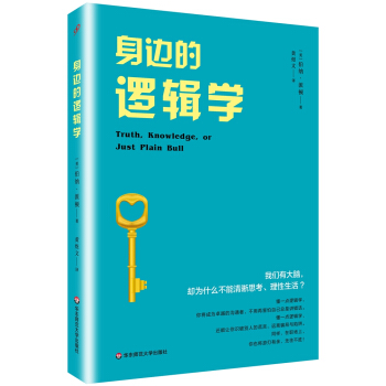 身邊的邏輯學 pdf epub mobi 電子書 下載