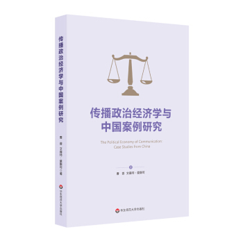 傳播政治經濟學與中國案例研究