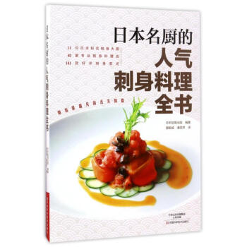 日本名厨的人气刺身料理全书 pdf epub mobi 电子书 下载