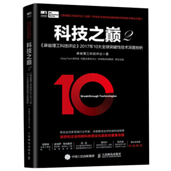 包郵 科技之巔2 麻省理工科技評論2017年10大全球突破性技術深度剖析二 pdf epub mobi 電子書 下載