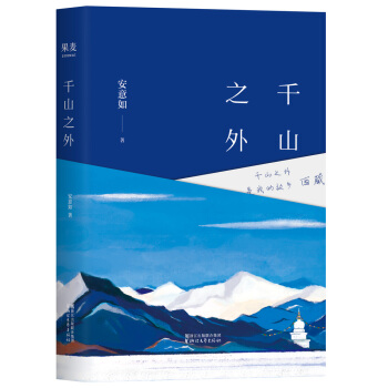 韆山之外(京東專享作者簽名版,《人生若隻如初見》作者安意如全新隨筆集)
