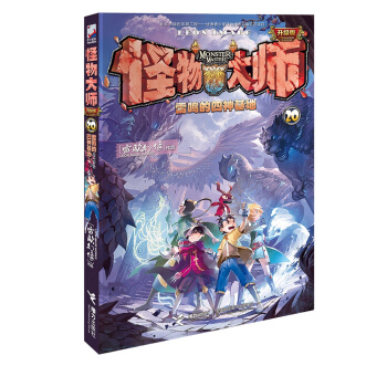 怪物大師20 雷鳴的四神基地 [7-14歲] pdf epub mobi 電子書 下載