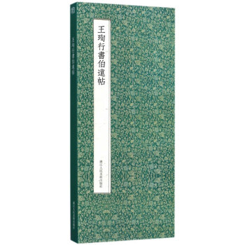 王珣行书伯远帖 pdf epub mobi 电子书 下载