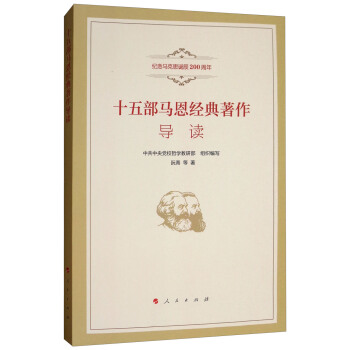 十五部马恩经典著作导读（纪念马克思诞辰200周年) pdf epub mobi 电子书 下载