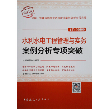 水利水電工程管理與實務案例分析專項突破（2018年版 1F400000） pdf epub mobi 電子書 下載