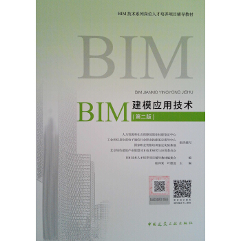BIM建模应用技术(第2版)/BIM技术系列岗位人才培养项目辅导教材