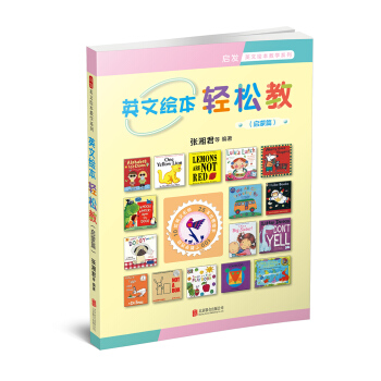 英文绘本轻松教(启蒙篇)/启发英文绘本教学系列