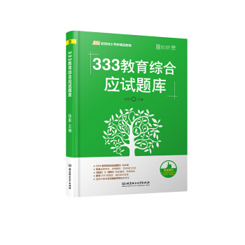 凱程教育碩士考研精品教程：333教育綜閤應試題庫 pdf epub mobi 電子書 下載