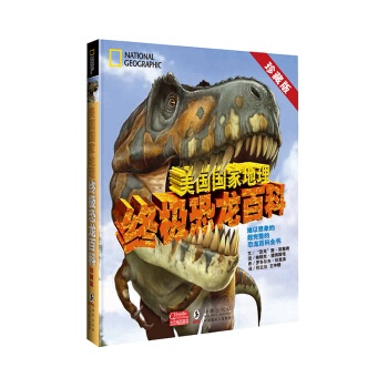 美国国家地理终极恐龙百科 珍藏版恐龙书 pdf epub mobi 电子书 下载
