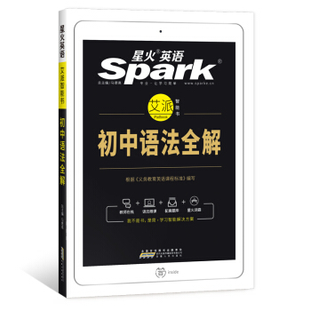 艾派初中英语语法全解 星火英语 初中英语语法 2019全新上市