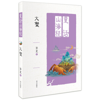 童話山海經——大蟹 [6-10歲] pdf epub mobi 電子書 下載