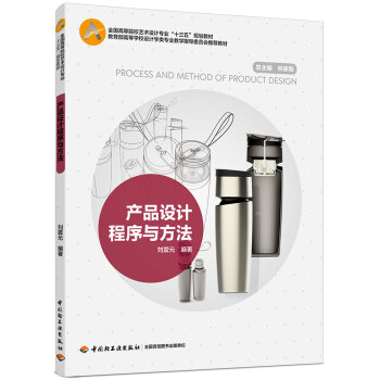 産品設計程序與方法(全國高等院校藝術設計專業“十三五”規劃教材)