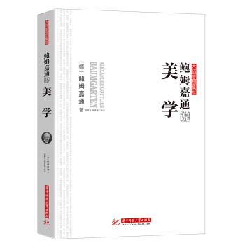 鲍姆嘉通说美学 pdf epub mobi 电子书 下载