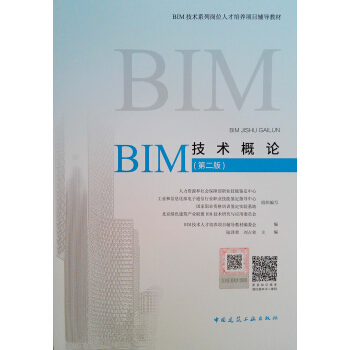 BIM技术概论(第二版)