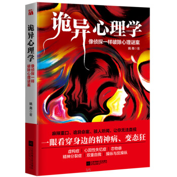 詭異心理學：像偵探一樣破除心理謎案 pdf epub mobi 電子書 下載
