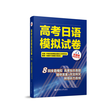 高考日語模擬試捲（全國捲·附贈音頻下載） pdf epub mobi 電子書 下載
