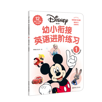 迪士尼.幼小銜接英語進階練習（1）（贈MP3下載 二維碼掃聽） pdf epub mobi 電子書 下載