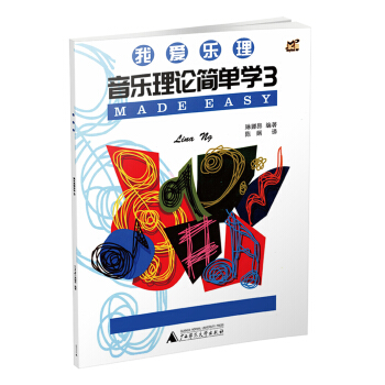 我爱乐理 音乐理论简单学3 pdf epub mobi 电子书 下载