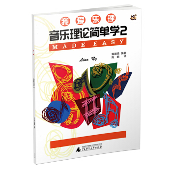 我爱乐理 音乐理论简单学2 pdf epub mobi 电子书 下载