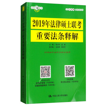 2019年法律硕士联考重要法条释解 pdf epub mobi 电子书 下载