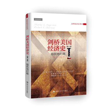 剑桥美国经济史(第一卷):殖民地时期
