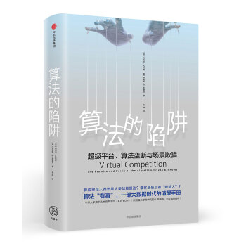 算法的陷阱：超级平台、算法垄断与场景欺骗 pdf epub mobi 电子书 下载